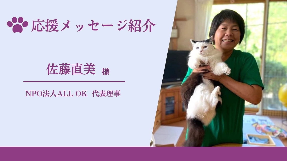応援メッセージのご紹介（NPO法人ALL OK  代表理事　佐藤直美様）