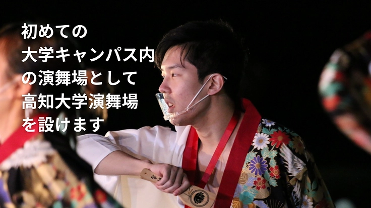 大学生パワーが結集。高知大学キャンパスを「よさこい祭り」演舞場に! 3枚目