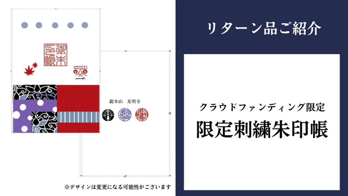 限定刺繍朱印帳｜デザインイメージのご紹介