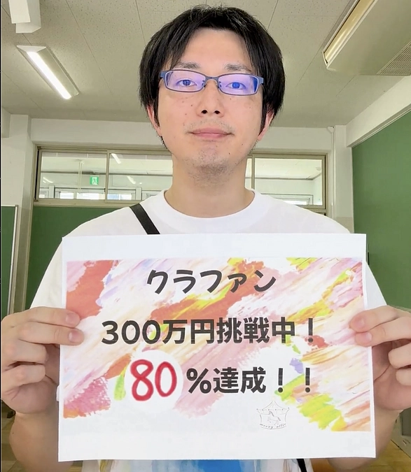 目標金額の80％達成！！
