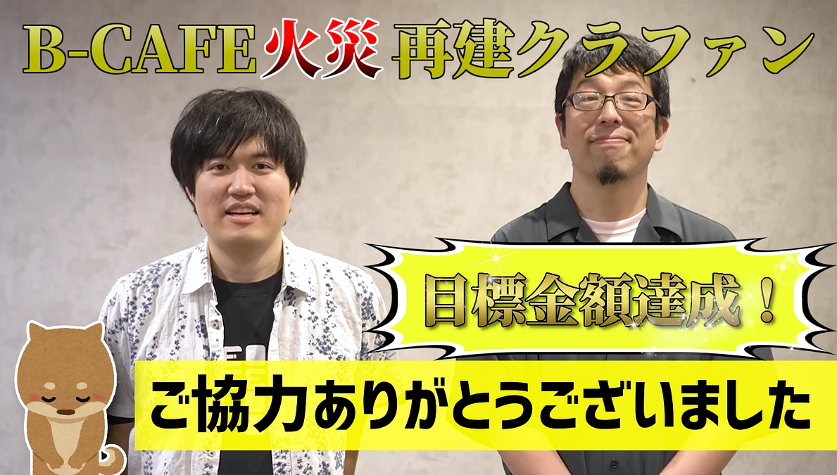 B-CAFE火災 再建クラウドファンディング達成のお礼メッセージ