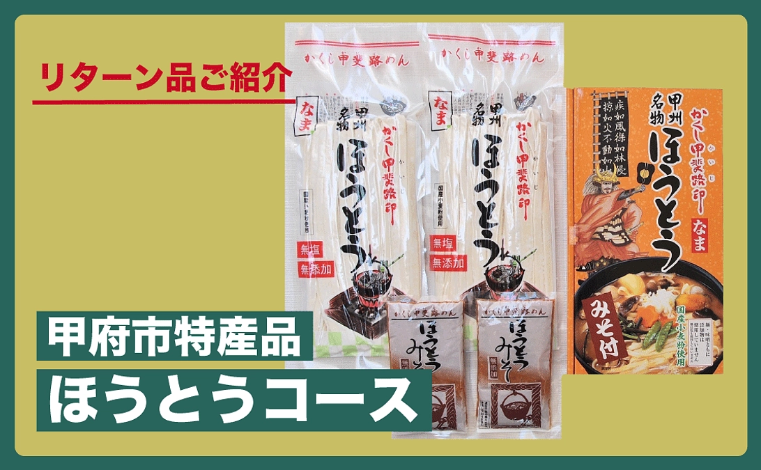 【リターン品ご紹介】山梨県の郷土料理　かくし甲斐路生ほうとう