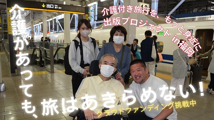 新しい旅のカタチ「介護付き旅行」を知ろう。福岡で出版にチャレンジ！