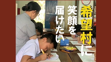 ベトナムの子ども達に希望と笑顔を！ のトップ画像