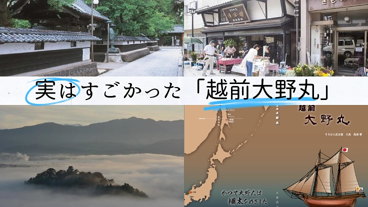 実はすごかった大野丸。越前大野藩の歴史小説・新装刊で見える化を応援