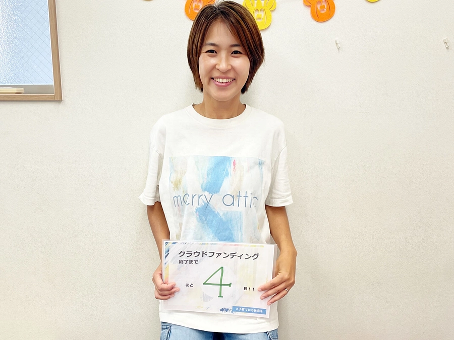 残り４日！「 #子育てにも休息を」への想い