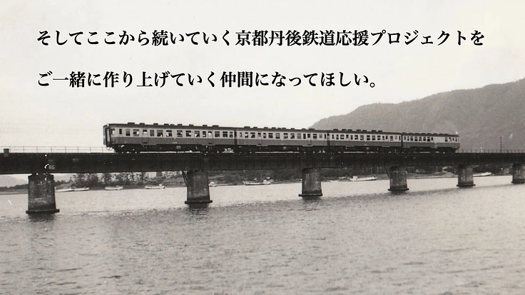 「京都丹後鉄道」応援PJ第1弾｜ありがとうタンゴ・エクスプローラー 5枚目