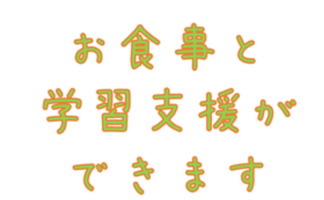 4回のお食事と4回の学習支援ができます