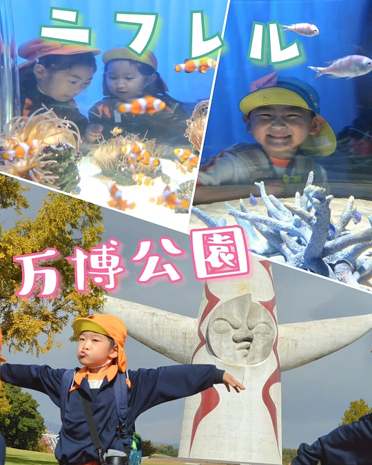 ☆幼稚班☆ニフレル&万博公園