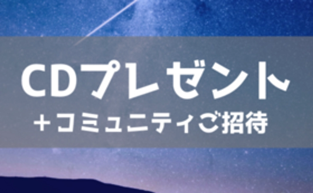 【声優仲間の皆さん・ファンの皆さんにオススメ】完成したCDをお届け＆コミュニティご招待コース