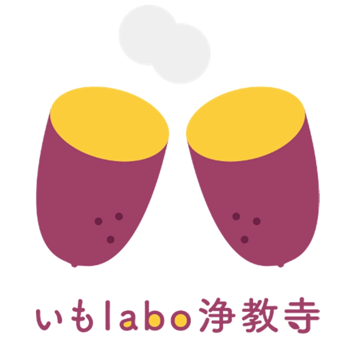 住職のひとりごとコラム：「一芋入魂」②