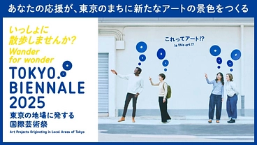 あなたの応援で東京に新たなアートの景色を｜東京ビエンナーレ2025 のトップ画像