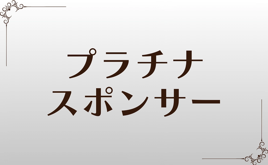 ハグテラ プラチナスポンサー