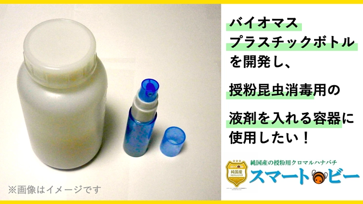 授粉昆虫の消毒用液剤をいれる、バイオマスボトルを開発したい！