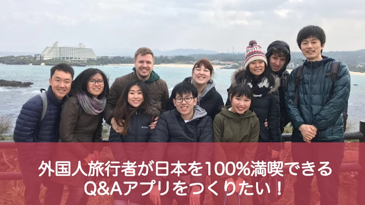 外国人旅行者の疑問や不安を解消できるQ&Aアプリを開発したい!