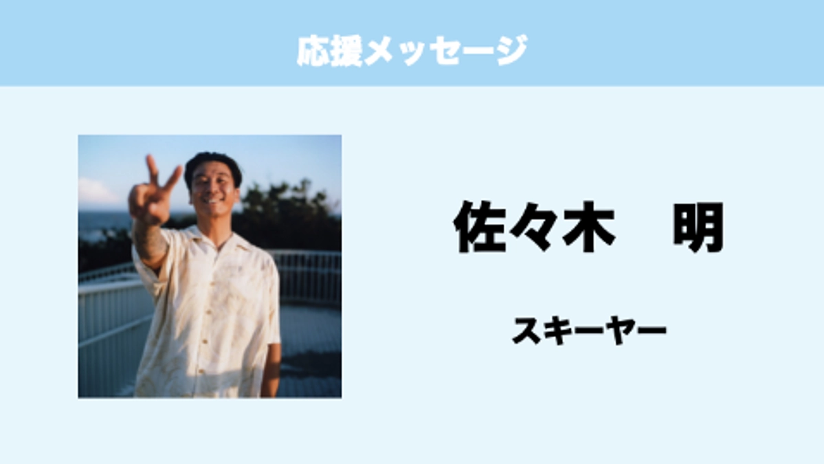 応援メッセージ　Vol.13　佐々木明　様