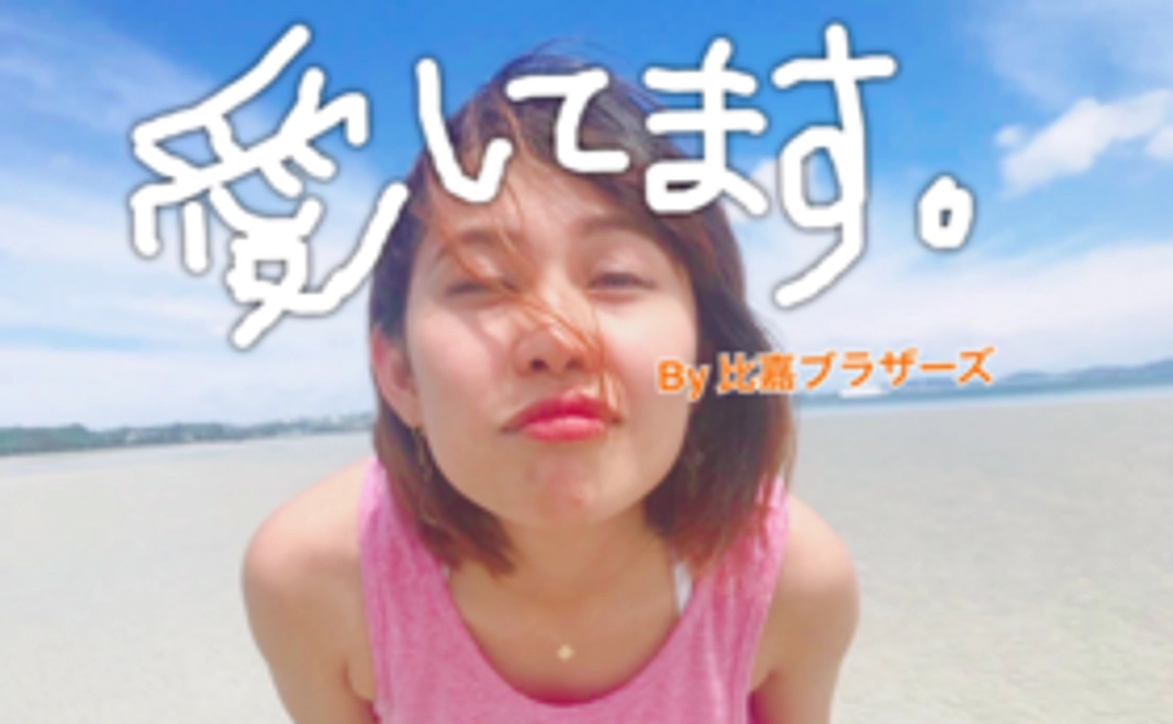 【リターン不要の方向け】比嘉ブラザーズ全力応援5,000円コース