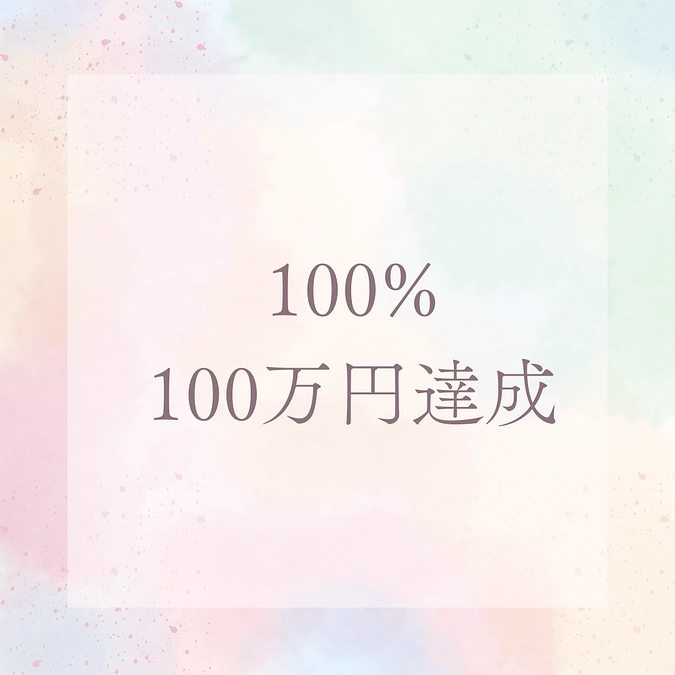 100%達成ありがとうございます！