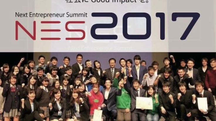 高校生のための起業家講座NES2017を開催します！！！
