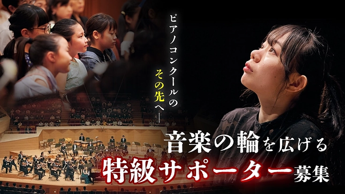 大切なお知らせ〜ピティナ特級2024クラウドファンディングが7/4(木)からスタートいたしました！