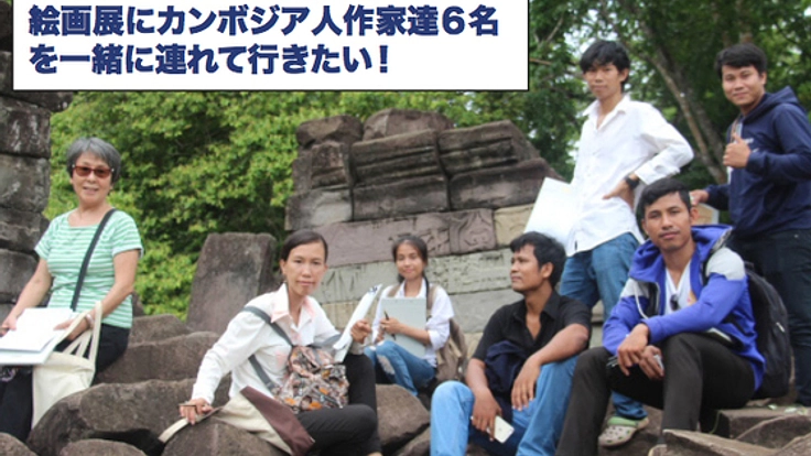 カンボジアの青年作家達を日本での記念絵画展に連れて行きたい！