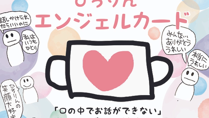 話したいのに話せない…緘黙症の私の想いをカードで伝えたい！