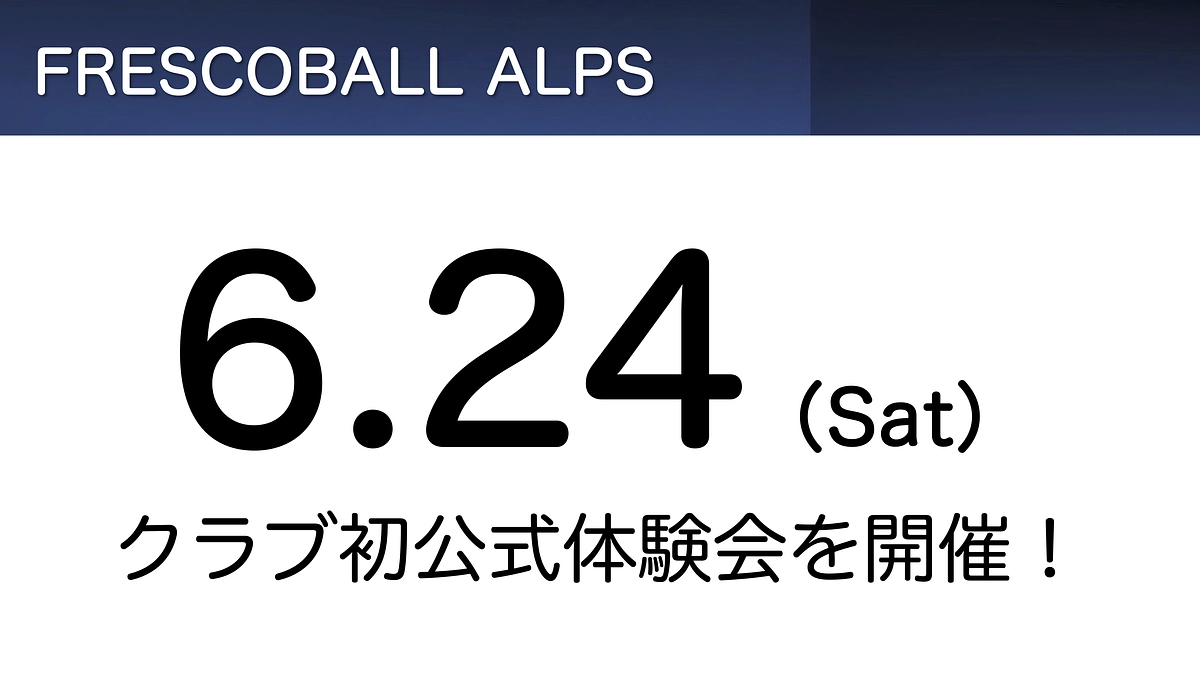 クラブ初の公式体験会を実施します！