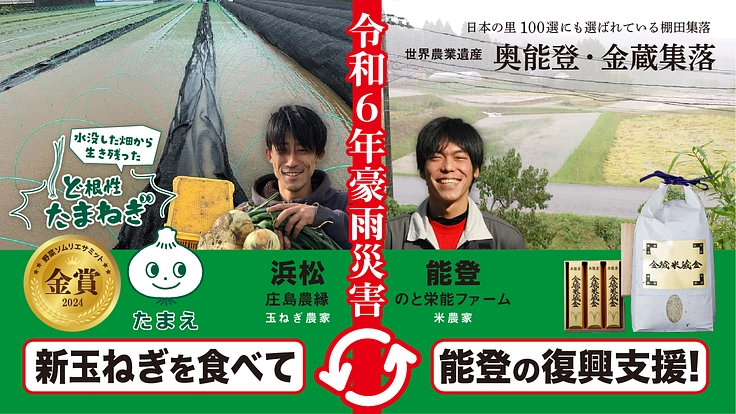 「豪雨災害に負けない！」この想いを浜松から能登へ