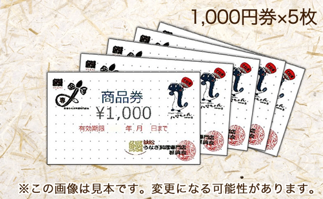 浜松うなぎ料理専門店振興会お食事券5,000円分