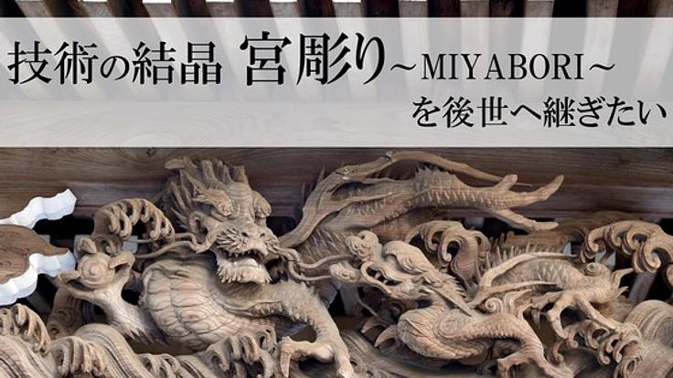 知られざる日本の文化財「寺社の装飾彫り物～宮彫り」の修復作業