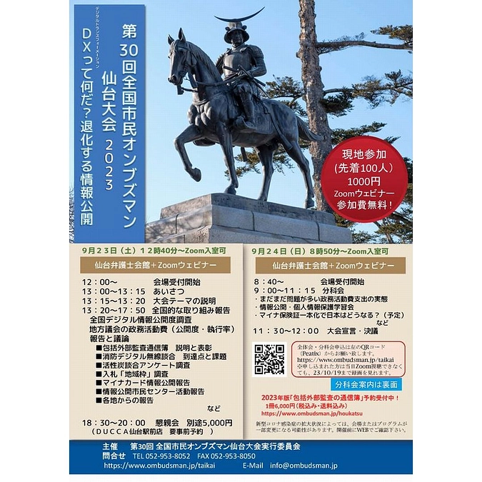 23/9/23(土）24(日）第30回全国市民オンブズマン仙台大会2023 お申込みを
