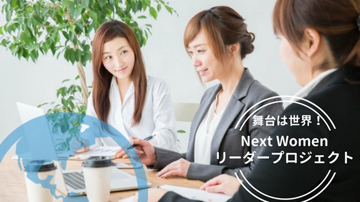 シリコンバレー発女性リーダー育成プロジェクト！ともに世界へ