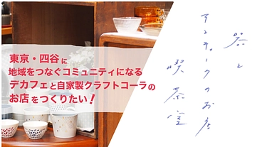 東京・四谷に地域をつなぐコミュニティになる喫茶室をつくりたい！ のトップ画像