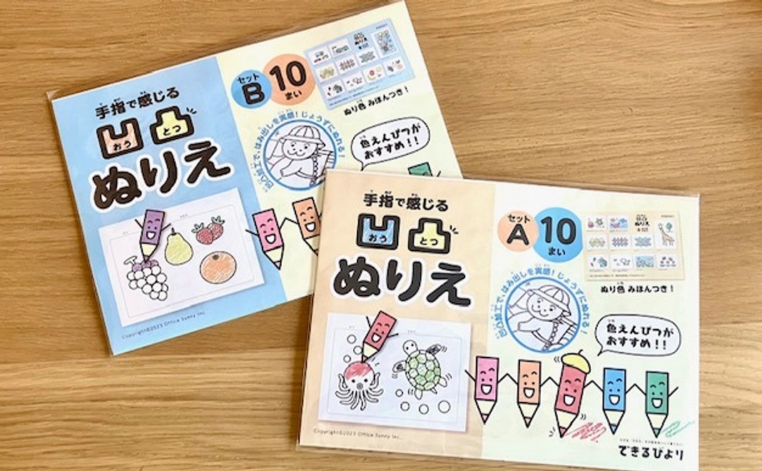 【手指で感じる凹凸ぬりえコース】