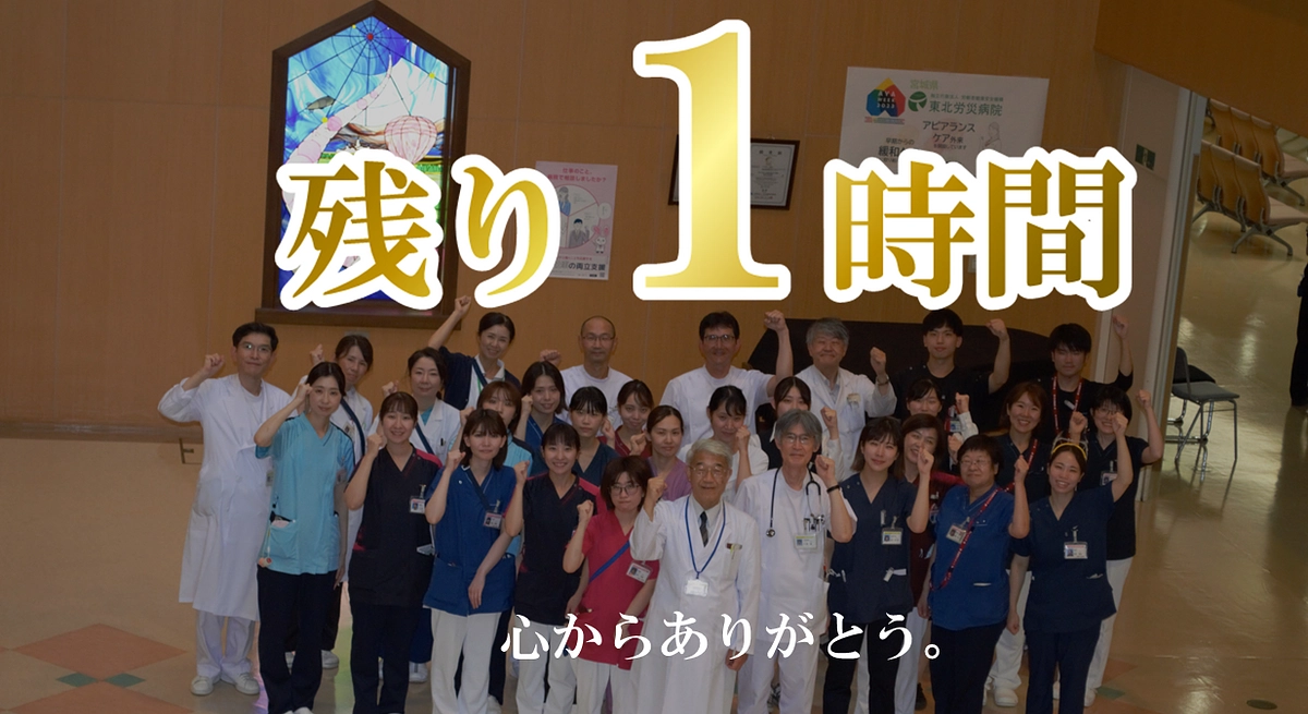 【カウントダウン】本日最終日。残り１時間、最後の御支援を！