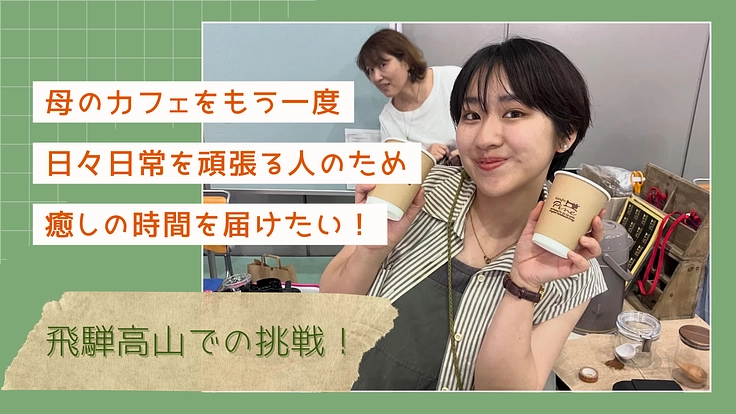 母のカフェを再開業させるためキッチンカーから始めたい