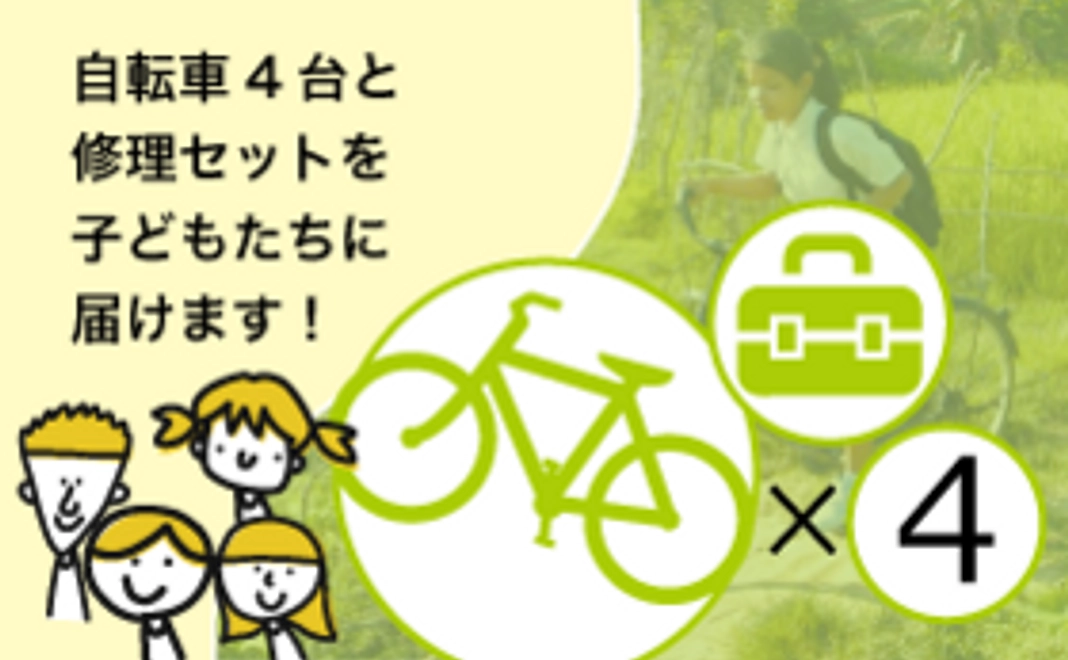 【自転車サポーター4台分】自転車４台と修理セットを子どもたちにお届けします