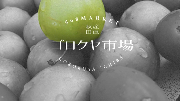 秋田県の"産地直送野菜"をあなたへ!秋田の魅力を今ここから!