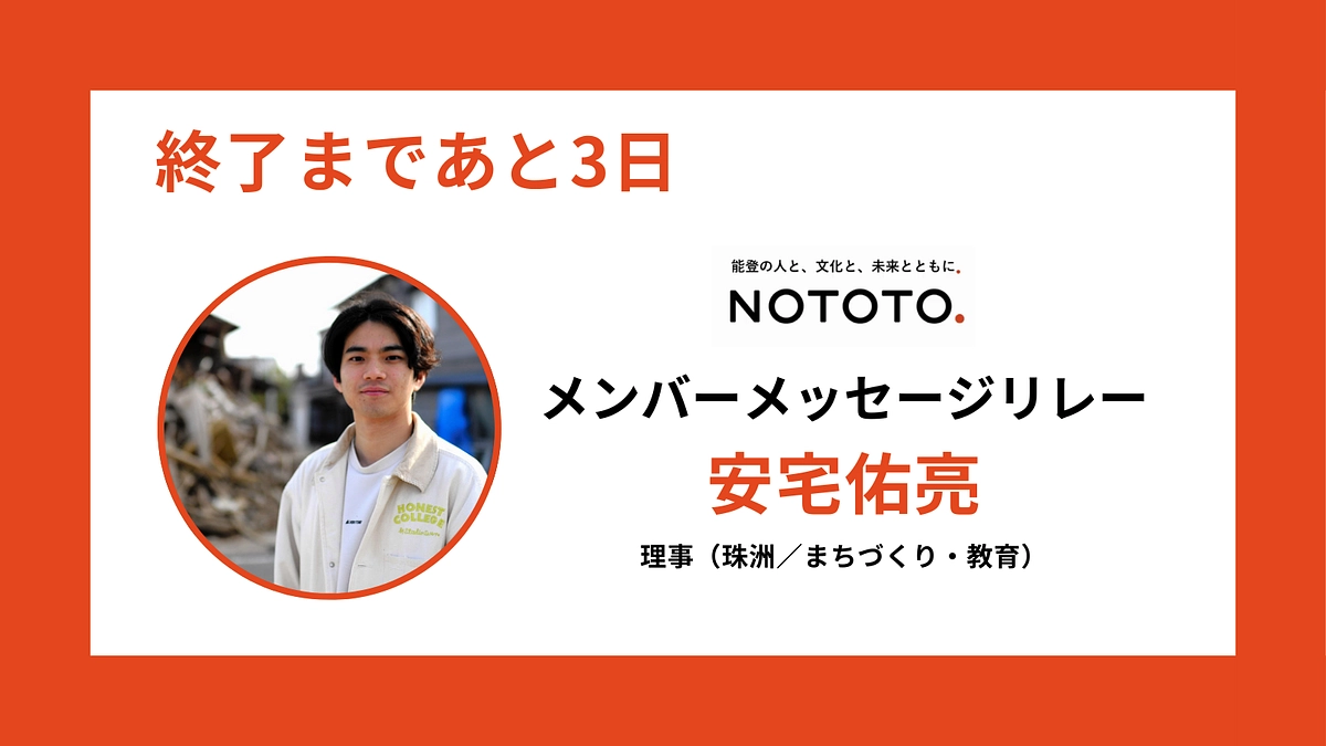 【終了まであと3日】NOTOTO.メンバーメッセージリレー #4