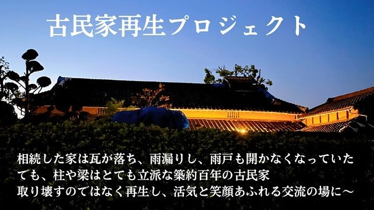 人生百年時代を元気に生きる人を応援する為の古民家アトリエを創る