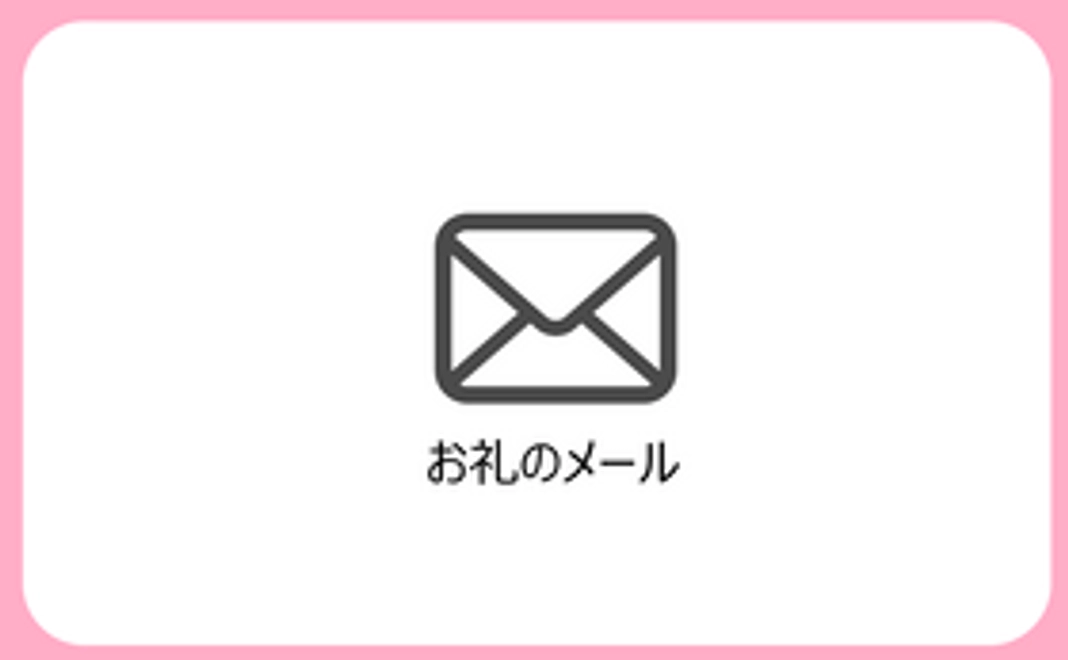 【リターン不要の方向け】お礼のメール（A）