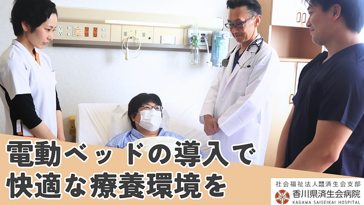 患者様と職員の安心・快適な療養環境を！電動ベッドの導入にご寄付を！