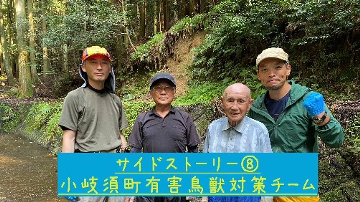 サイドストーリー⑧小岐須町有害鳥獣対策チーム