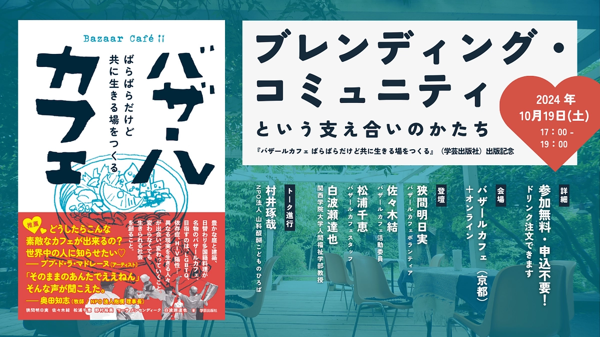出版記念トークイベント「ブレンディング・コミュニティという支え合いのかたち」開催のおしらせ