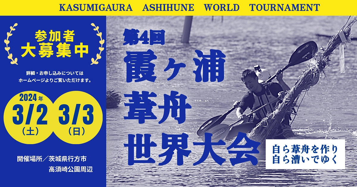 霞ケ浦の生き物が集まる「葦原」の整備を目的とした“葦舟世界大会”を今年も開催します