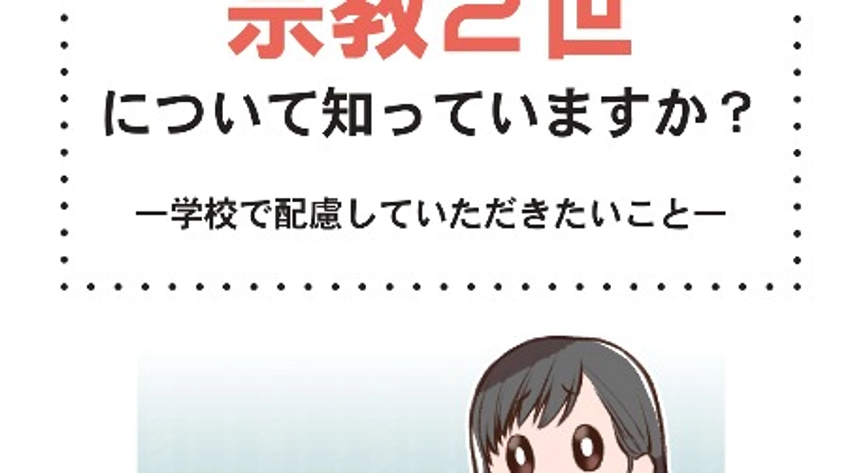 学校関係者向け宗教 2 世リーフレットを制作・配布いたします！