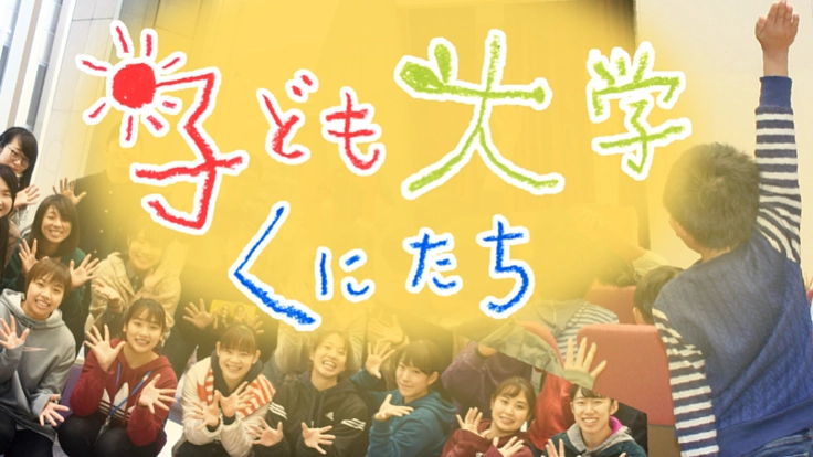 子どもたちが「本物」にふれる学びの場。参加費無料で開校へ！
