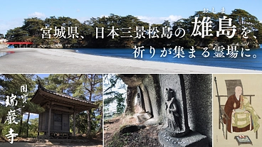 日本三景松島の雄島を、祈りが集まる霊場に。坐禅堂の復興にご支援を。