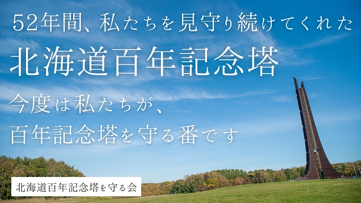 「北海道百年記念塔」解体差し止め住民訴訟にご支援を！