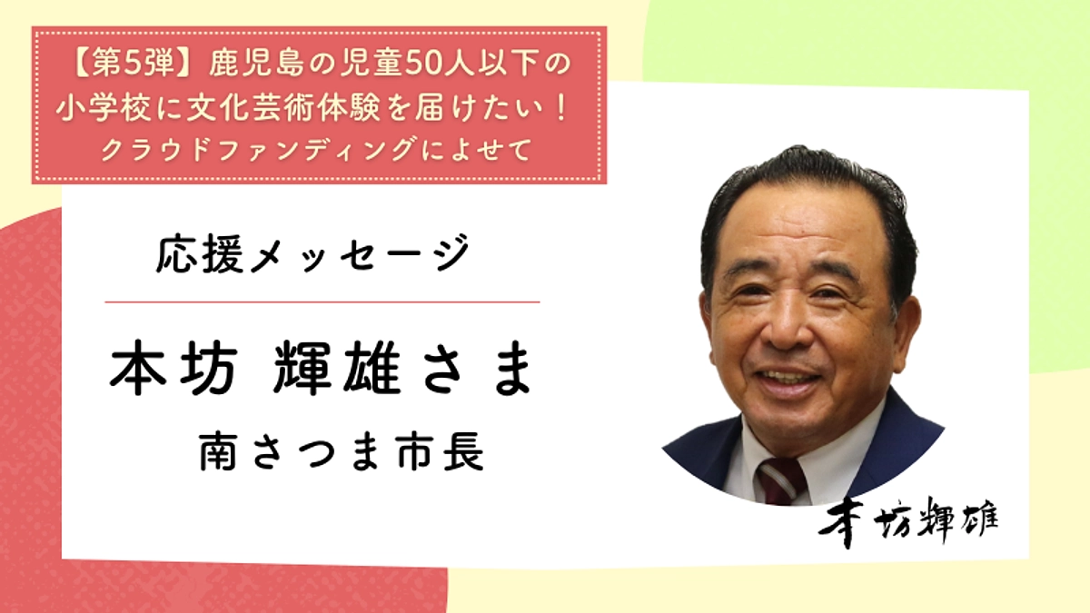 応援メッセージ：南さつま市長　本坊 輝雄さま